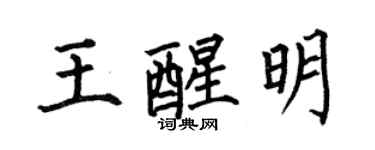 何伯昌王醒明楷書個性簽名怎么寫
