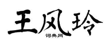 翁闓運王風玲楷書個性簽名怎么寫