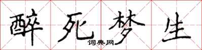 侯登峰醉死夢生楷書怎么寫