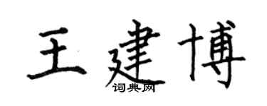 何伯昌王建博楷書個性簽名怎么寫