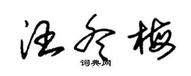 朱錫榮汪冬梅草書個性簽名怎么寫