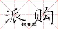 黃華生派購楷書怎么寫