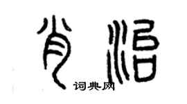 曾慶福肖治篆書個性簽名怎么寫