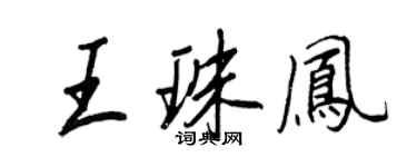 王正良王珠鳳行書個性簽名怎么寫