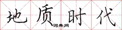 田英章地質時代楷書怎么寫