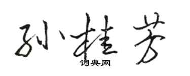 駱恆光孫桂芳行書個性簽名怎么寫