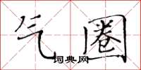 黃華生氣圈楷書怎么寫