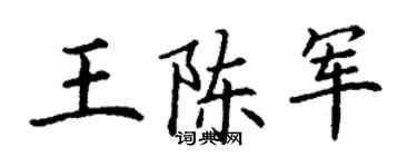 丁謙王陳軍楷書個性簽名怎么寫