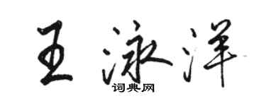 駱恆光王泳洋行書個性簽名怎么寫