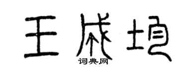 曾慶福王成均篆書個性簽名怎么寫