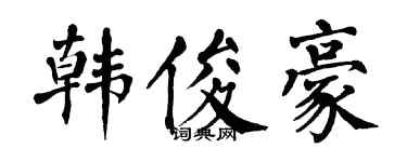 翁闓運韓俊豪楷書個性簽名怎么寫