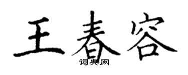 丁謙王春容楷書個性簽名怎么寫