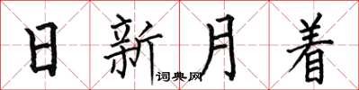 何伯昌日新月著楷書怎么寫
