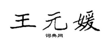 袁強王元媛楷書個性簽名怎么寫