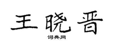 袁強王曉晉楷書個性簽名怎么寫