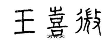 曾慶福王喜微篆書個性簽名怎么寫