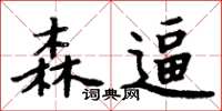 周炳元森逼楷書怎么寫