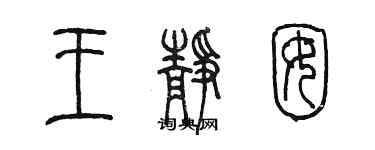 陳墨王靜囡篆書個性簽名怎么寫