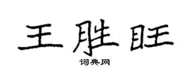 袁強王勝旺楷書個性簽名怎么寫