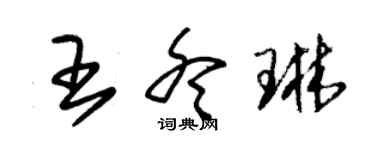 朱錫榮王冬琳草書個性簽名怎么寫