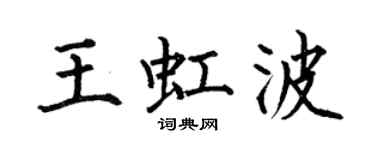 何伯昌王虹波楷書個性簽名怎么寫
