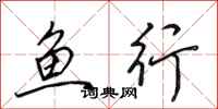 田英章魚行行書怎么寫