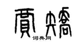 曾慶福賈矯篆書個性簽名怎么寫