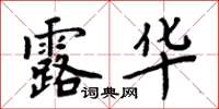 周炳元露華楷書怎么寫