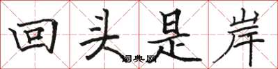 駱恆光回頭是岸楷書怎么寫