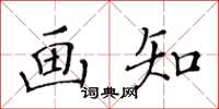 黃華生畫知楷書怎么寫