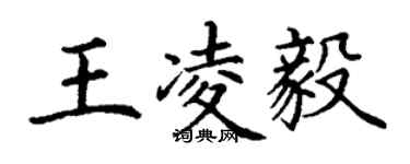 丁謙王凌毅楷書個性簽名怎么寫
