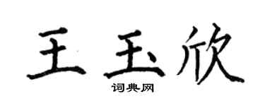 何伯昌王玉欣楷書個性簽名怎么寫