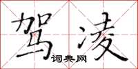 黃華生駕凌楷書怎么寫