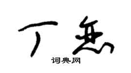 朱錫榮丁戀草書個性簽名怎么寫