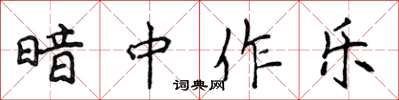 侯登峰暗中作樂楷書怎么寫