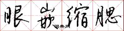 錢沛雲眼嵌縮腮行書怎么寫