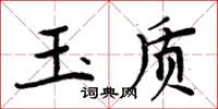 周炳元玉質楷書怎么寫