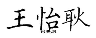 丁謙王怡耿楷書個性簽名怎么寫