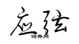 曾慶福應弦行書個性簽名怎么寫