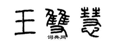 曾慶福王雙慧篆書個性簽名怎么寫