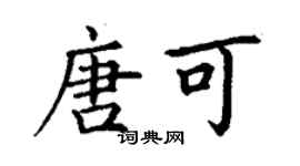 丁謙唐可楷書個性簽名怎么寫
