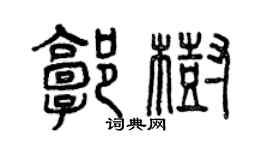 曾慶福郭樹篆書個性簽名怎么寫