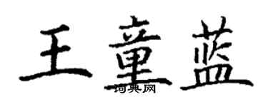 丁謙王童藍楷書個性簽名怎么寫