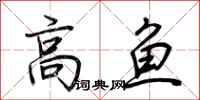 荊霄鵬高魚行書怎么寫