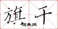 黃華生旗乾楷書怎么寫