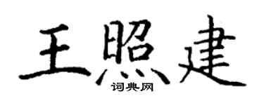 丁謙王照建楷書個性簽名怎么寫