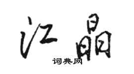 駱恆光江晶行書個性簽名怎么寫