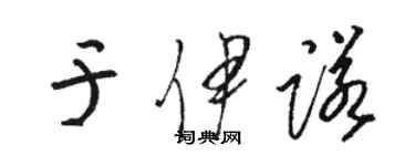 駱恆光於伊諾草書個性簽名怎么寫