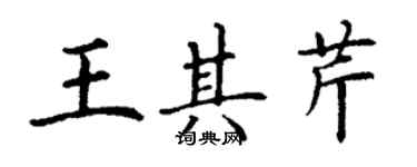 丁謙王其芹楷書個性簽名怎么寫