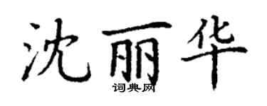 丁謙沈麗華楷書個性簽名怎么寫